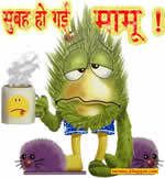 Funny Hindi Morning Wishes