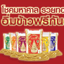 Post thumbnail of ลุ้นทองทุกวัน อิ่มข้าวฟรีตลอดชาติ