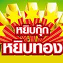 Post thumbnail of หยิบกุ๊ก หยิบทอง