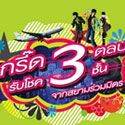 Post thumbnail of กรี๊ด 3 ตลบ รับโชค 3 ชั้น จากสยามร่วมมิตร