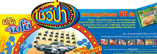 Post image of ยำยำ จัมโบ้ โชว์ป๋า แจกรถทุกวัน