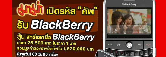 Post image of มาม่า เปิดรหัส “คัพ” รับ BlackBerry