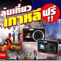 Post thumbnail of ซื้อกล้องซัมซุง ลุ้นเที่ยวเกาหลีฟรี