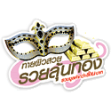 Post thumbnail of ทายผิวสวย รวยลุ้นทอง